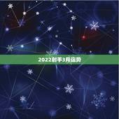 2022射手3月运势，Y2012年3月到4月射手座运势