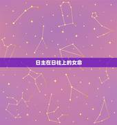日主在日柱上的女命，女孩最好的日柱排名