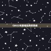 2022年属相运势苏民峰，2022年犯太岁的五个生肖