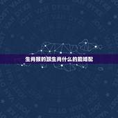 生肖猴的跟生肖什么的能婚配，猴的婚配属相