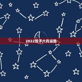 2022双子六月运势，双子座六月运势注意什么