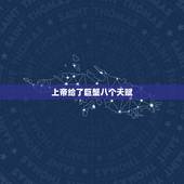 上帝给了巨蟹八个天赋，巨蟹座男生