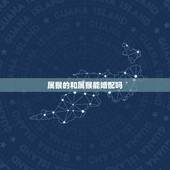 属猴的和属猴能婚配吗，属猴能跟猴的婚配吗