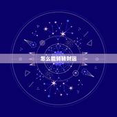 怎么能转转财运，我老公今年50岁了，财运一直不好，怎样才能转转财运
