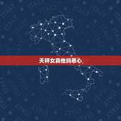 天秤女真他妈恶心，我是天秤女 总感觉我心理有很大的问题 比如说呢昂 我