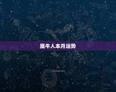属牛人本月运势，2015属牛人每月运程，属牛的运势