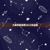 大家找算命网2022年运程，关于 八字 算命的问题请教大家， 我想改变
