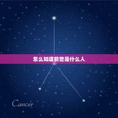 怎么知道前世是什么人，我的前世是什么人