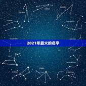 2021年最火的名字，2021最火的昵称