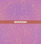 属蛇男的性需求，属蛇心里有你的表现