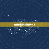 生日祝福简短幽默家人，生日祝福简短家人