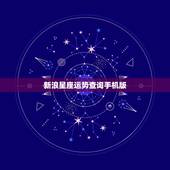 新浪星座运势查询手机版，星座运势查询