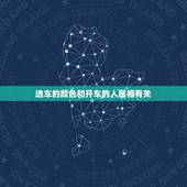 选车的颜色和开车的人属相有关，属兔的人买车选车牌号适合颜色和车牌号