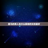 属马的男人生什么属相的女孩最好，属马男孩找什么属相的女孩最好