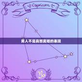 男人不是真想离婚的表现，男人想要离婚的表现有哪些？