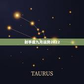 射手座九月运势2022，射手座的9月份如何？