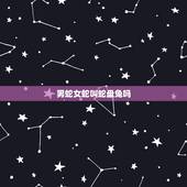 男蛇女蛇叫蛇盘兔吗，千万别娶属蛇的女人