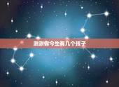 测测你今生有几个孩子，最准测一生有几个孩子