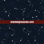 安慰抑郁症患者的暖心语句，安慰抑郁症患者的暖心语句有哪些？