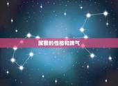 属猴的性格和脾气，属猴男人喜欢什么女人