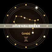 2022年10月22号特吉生肖，2022年属虎几月出生好