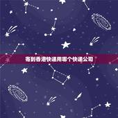 寄到香港快递用哪个快递公司，哪个快递能寄到香港