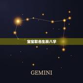 宝宝取名生辰八字，免费生辰八字取名