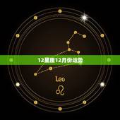 12星座12月份运势，12月运势预测，不宜太过高调的星座有哪些？