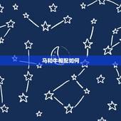 马和牛相配如何，属牛和属马的相配吗
