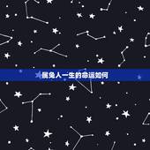 属兔人一生的命运如何，属蛇人一生的命运如何