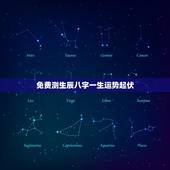 免费测生辰八字一生运势起伏，中国60年内将有4次特大，这