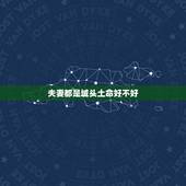 夫妻都是城头土命好不好，城墙土命忌讳什么
