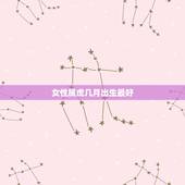 女性属虎几月出生最好，属虎女出生哪个月最好