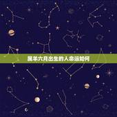 属羊六月出生的人命运如何，牛年哪个月出生的人的命运更好