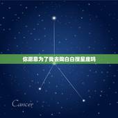 你愿意为了我去陶白白搜星座吗，哪几个星座会为了喜欢的人无条件的去改变，