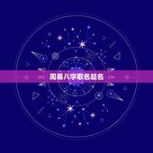 周易八字取名起名，跪求懂得周易，八字高手取名！