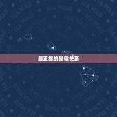 最正缘的星宿关系，灵魂伴侣的星宿关系是什么？