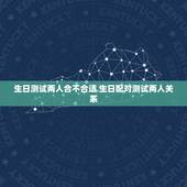 生日测试两人合不合适 生日配对测试两人关系