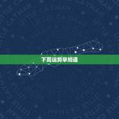 下周运势早知道，狮子座的下周运势怎样