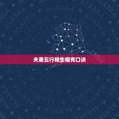 夫妻五行相生相克口诀，夫妻相克的属相顺口溜