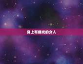 身上有佛光的女人，能看见别人身上光的人