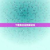 下载每日运势解读知，每日运势播报下截