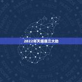 2022年天蝎座三大劫，天蝎座2022年元月份天蝎座运势详解