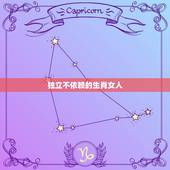 独立不依赖的生肖女人，最专一的生肖男