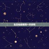 生日和结婚同一天好吗，结婚与生日同一天好吗？