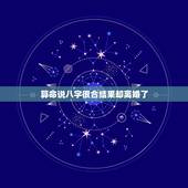 算命说八字很合结果却离婚了，被亲人要去了生辰八字说给算命，结果两人就离