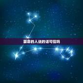 算命的人说的话可信吗，一个算命先生（很准）所说的话能全信吗