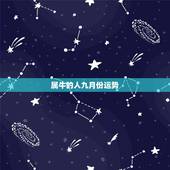 属牛的人九月份运势，属牛的人阴历9月26日运势