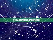 1976年的龙45岁后的财运，1976年在2022年的运气如何