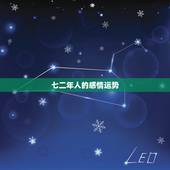七二年人的感情运势，七二年的鼠今年的运势和感情